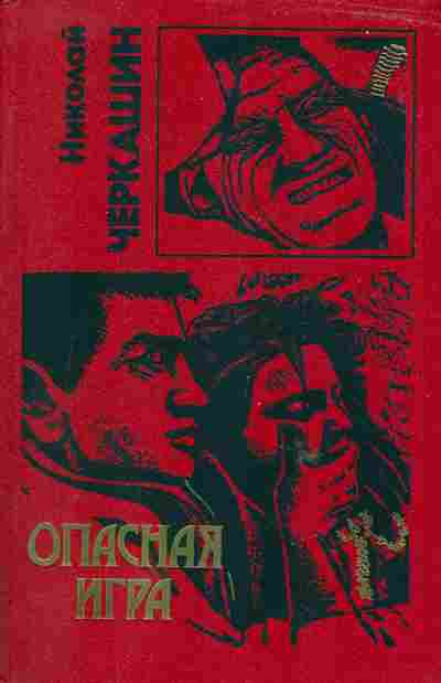 Книга Черкашин Н. Опасная игра, 11-6347, Баград.рф